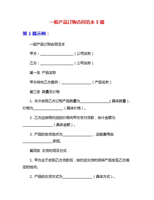 一般产品订购合同范本5篇