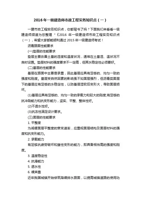 2016年一级建造师市政工程实务知识点（一）