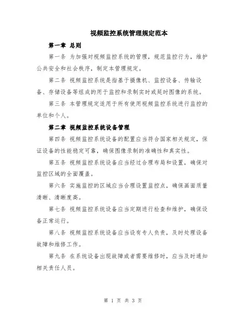 视频监控系统管理规定范本