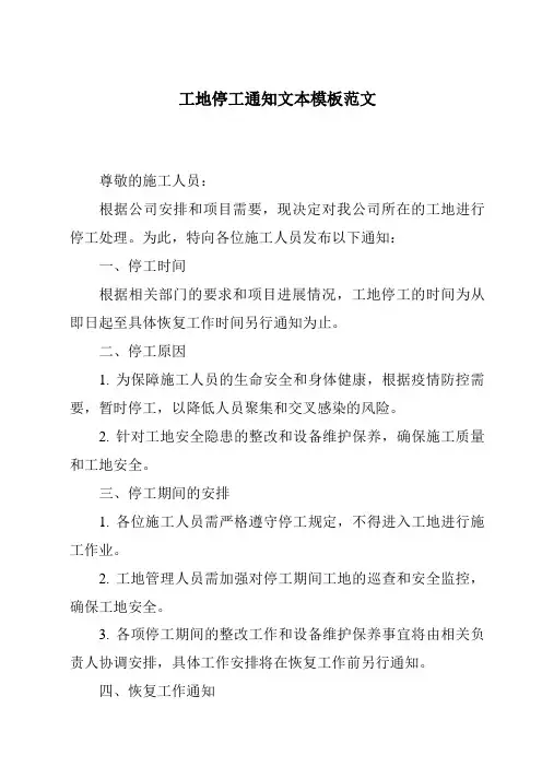 工地停工通知文本模板范文