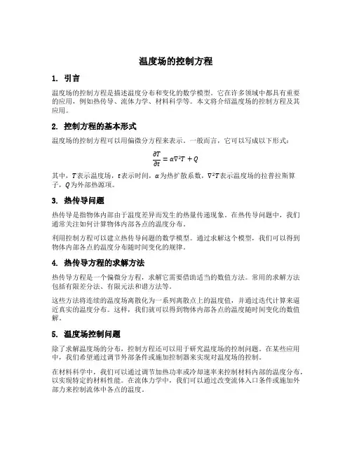 温度场的控制方程