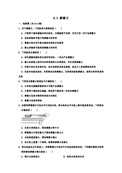 2020人教版八年级物理下册同步练习题 8.3 摩擦力  含解析