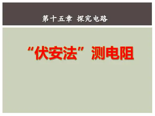 《“伏安法”测电阻》探究电路3-沪科版九年级物理PPT课件
