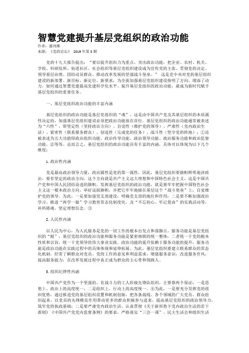 智慧党建提升基层党组织的政治功能