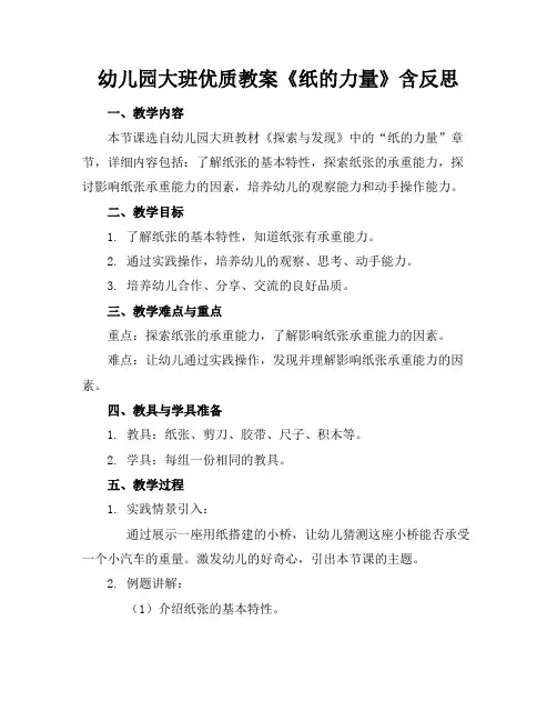 幼儿园大班优质教案《纸的力量》含反思