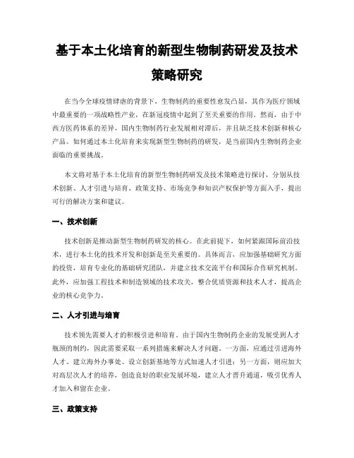 基于本土化培育的新型生物制药研发及技术策略研究