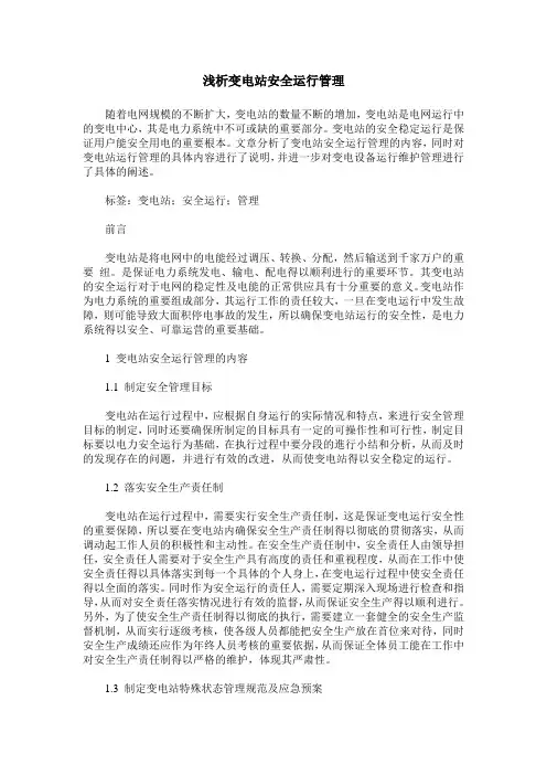 浅析变电站安全运行管理