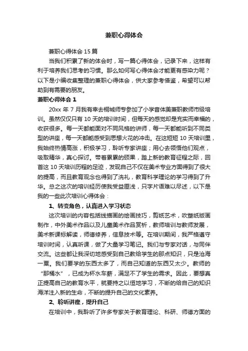兼职心得体会15篇