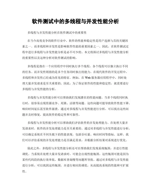 软件测试中的多线程与并发性能分析