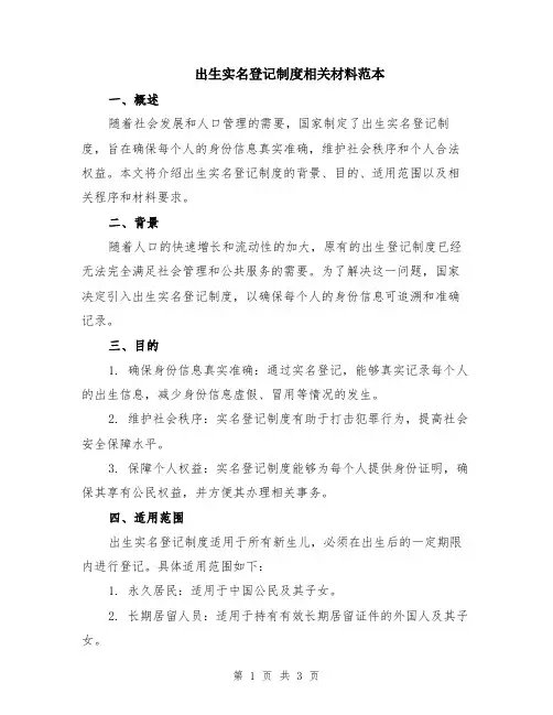 出生实名登记制度相关材料范本