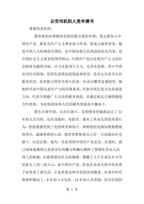 精选-公交司机的入党申请书-范文