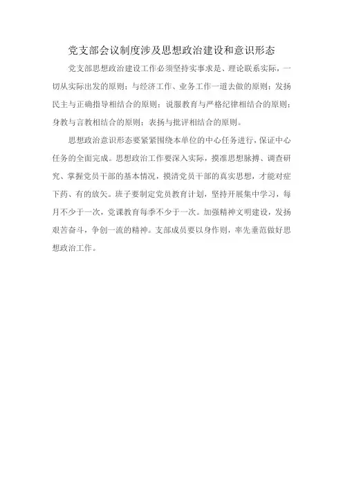 党支部会议制度涉及思想政治建设和意识形态