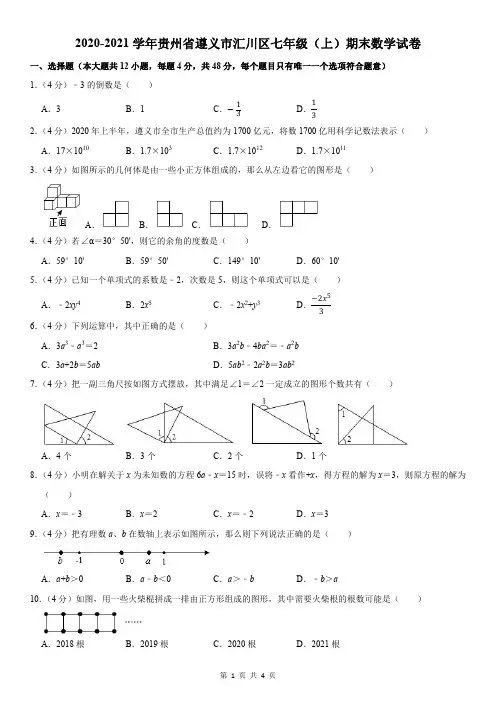 贵州省遵义市汇川区2020-2021学年七年级上学期-数学期末试卷(含详细解析)