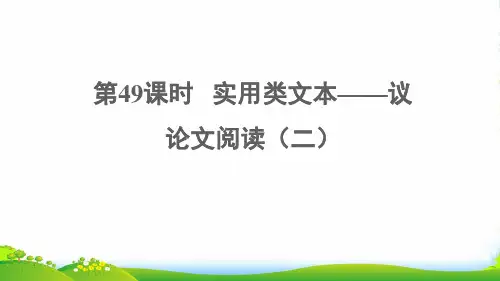 中考语文阅读第49课时实用类文本__议论文阅读二课堂讲本课件