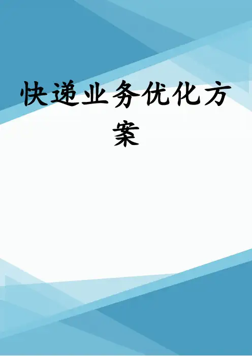 快递业务优化方案
