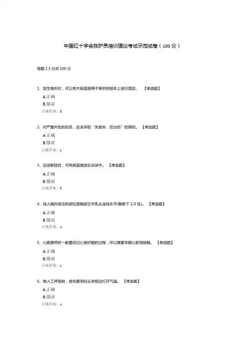 中国红十字会救护员培训理论考试示范试卷