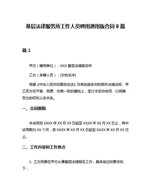 基层法律服务所工作人员聘用通用版合同8篇
