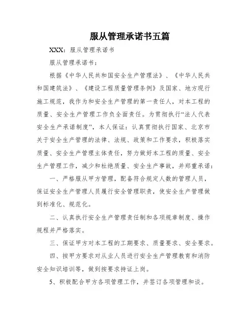 服从管理承诺书五篇