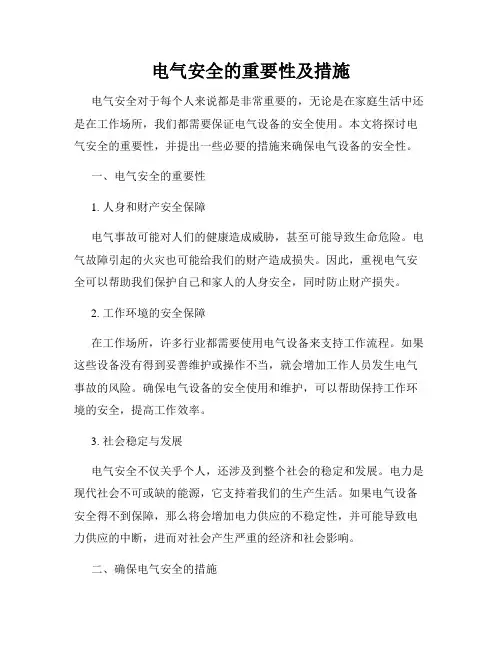 电气安全的重要性及措施