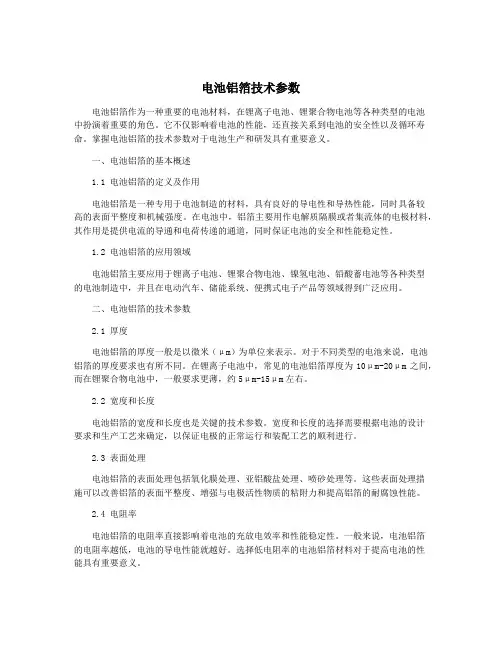 电池铝箔技术参数
