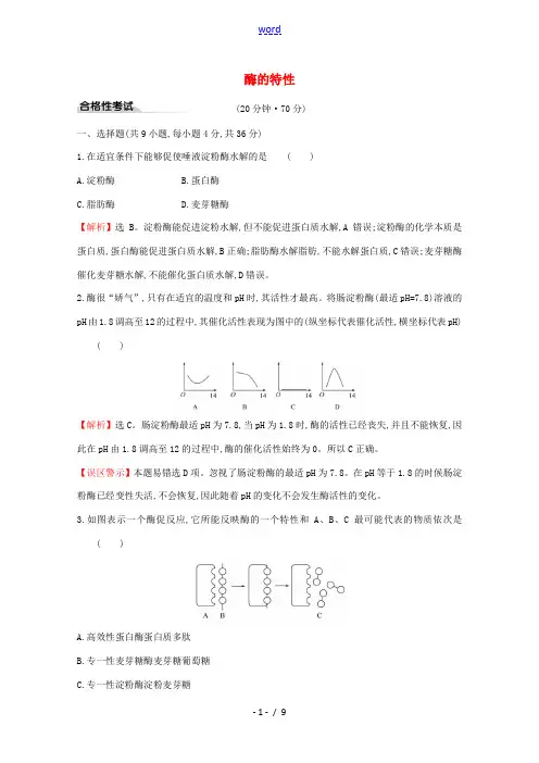高中生物 5.1 酶的特性测试(含解析)新人教版高一必修1生物试题