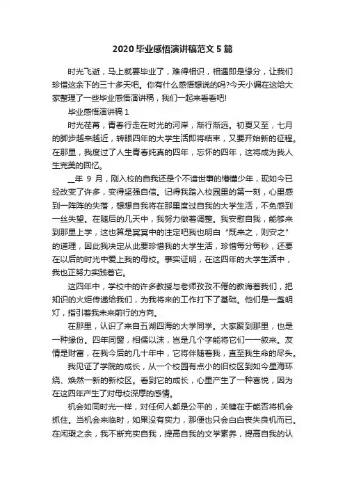 2020毕业感悟演讲稿范文5篇