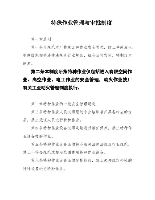 特殊作业管理与审批制度