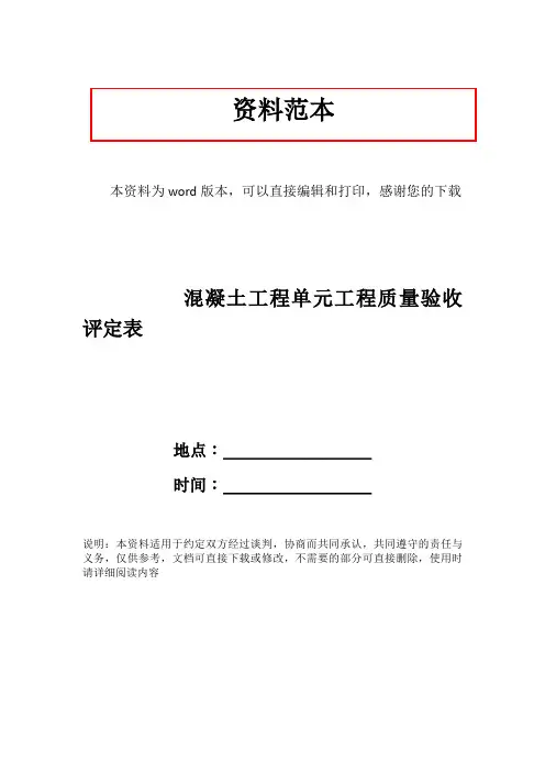 混凝土工程单元工程质量验收评定表