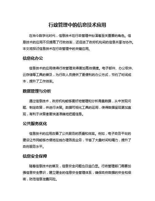 行政管理中的信息技术应用