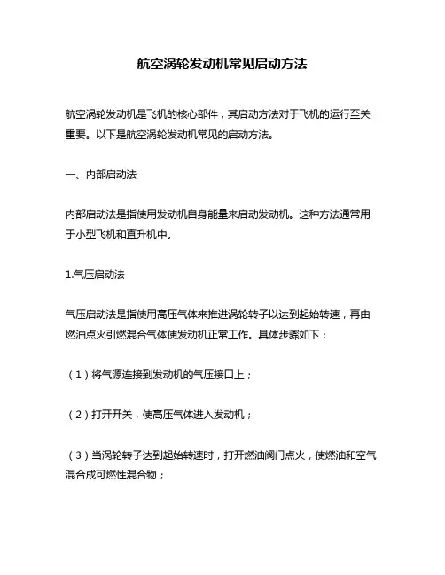 航空涡轮发动机常见启动方法