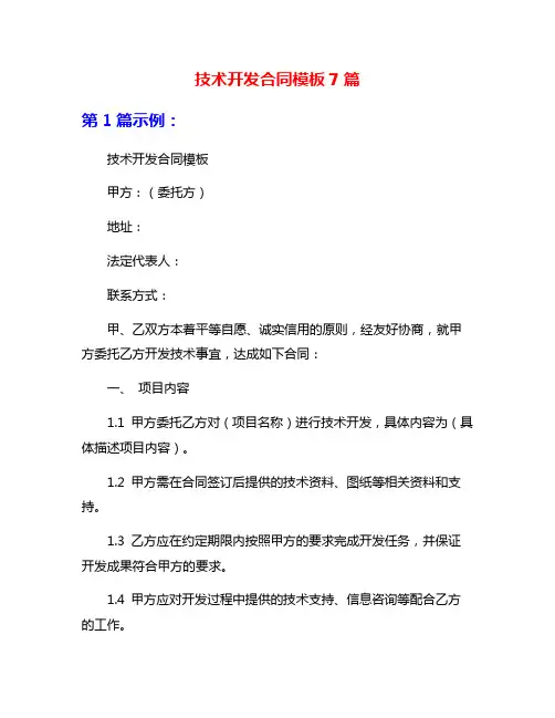 技术开发合同模板7篇