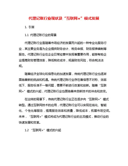 代理记账行业现状及“互联网+”模式发展