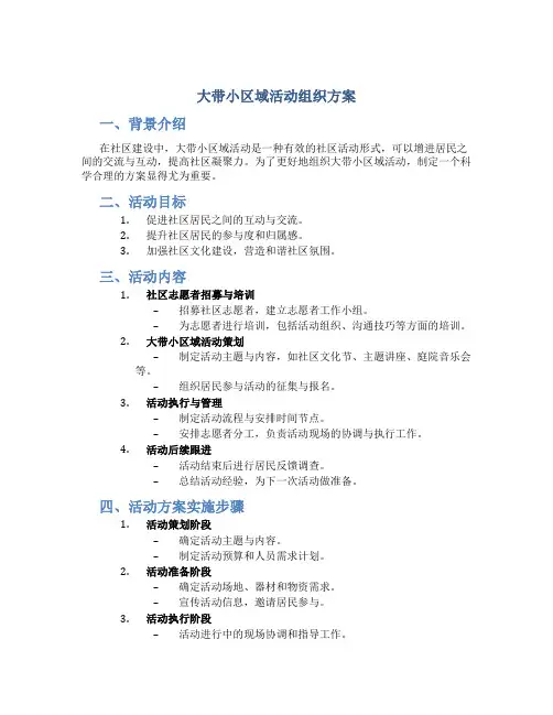 大带小区域活动组织方案