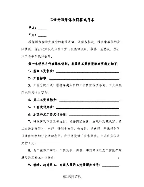工资专项集体合同格式范本(4篇)