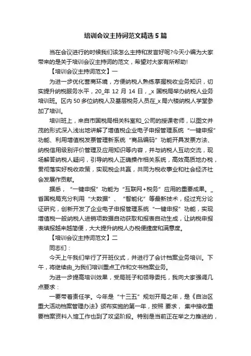 培训会议主持词范文精选5篇