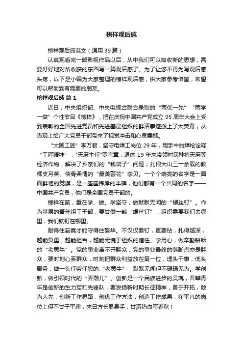 榜样观后感范文（通用39篇）