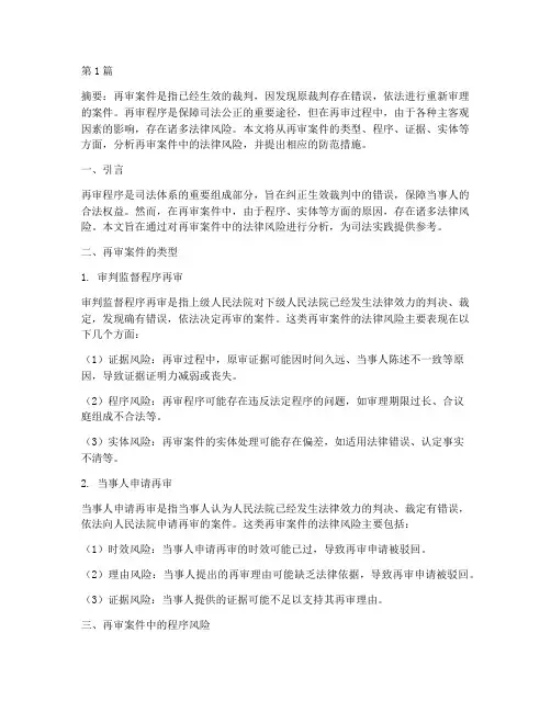 再审案件中的法律风险(3篇)