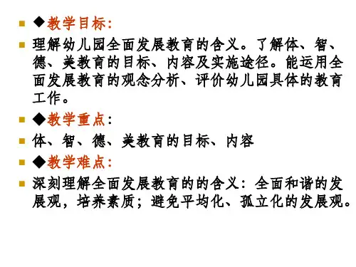 第四章幼儿的全面发展教育ppt课件