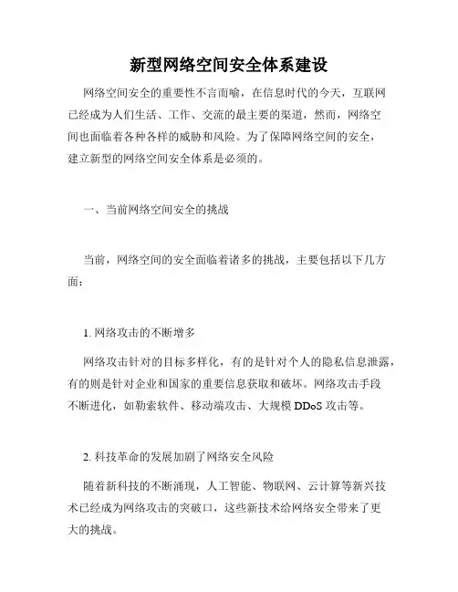 新型网络空间安全体系建设