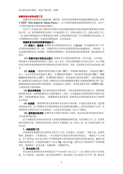 热塑性复合材料成型工艺