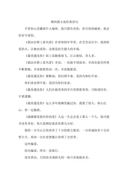 顾西爵小说经典语句