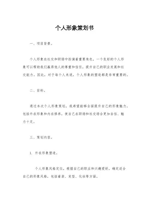 个人形象策划书