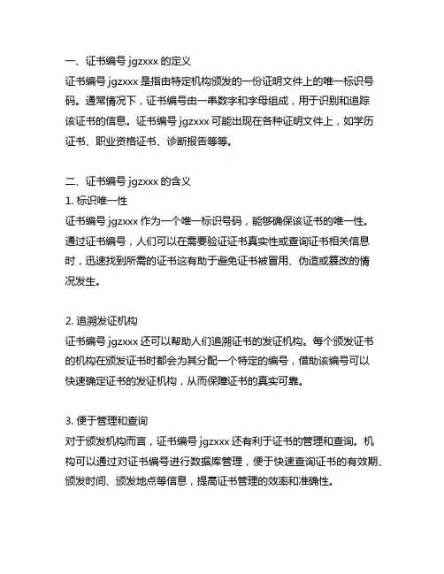 证书编号jgz0524758的意思