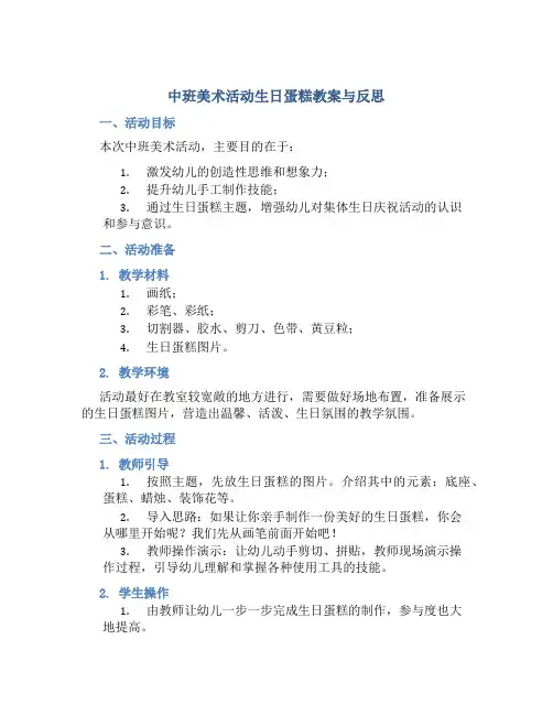 中班美术活动生日蛋糕教案与反思