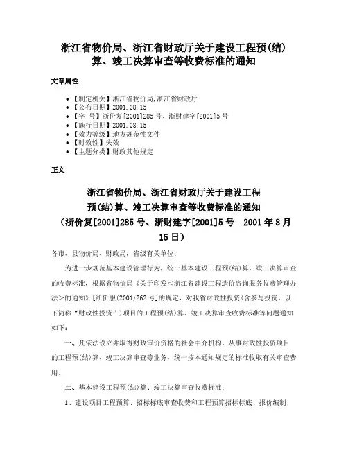 浙江省物价局、浙江省财政厅关于建设工程预(结)算、竣工决算审查等收费标准的通知