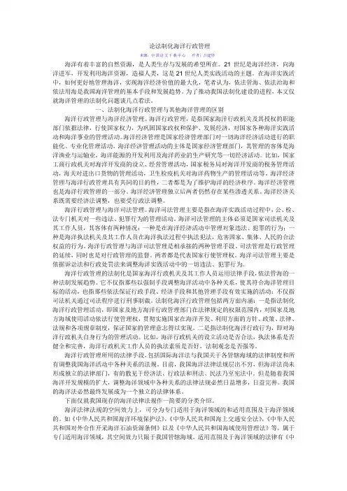 论法制化海洋行政管理