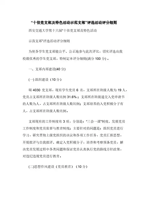 “十佳党支部及特色活动示范支部”评选活动评分细