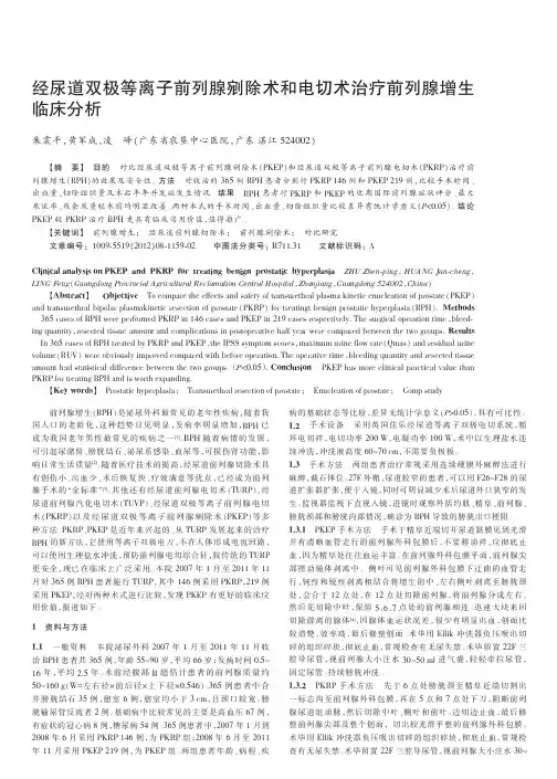经尿道双极等离子前列腺剜除术和电切术治疗前列腺增生临床