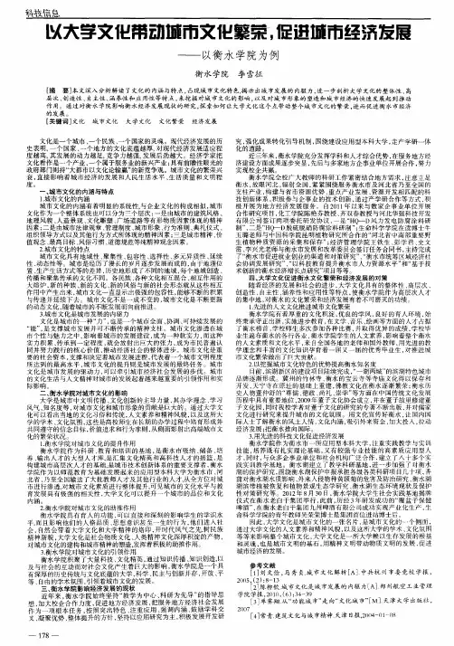 以大学文化带动城市文化繁荣,促进城市经济发展——以衡水学院为例