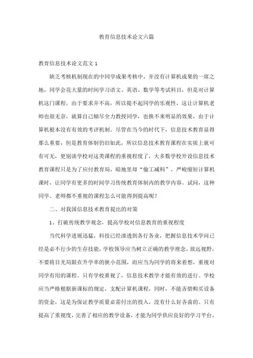 教育信息技术论文六篇